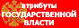 Сайт Атрибуты государственной власти М.В.Коротеева